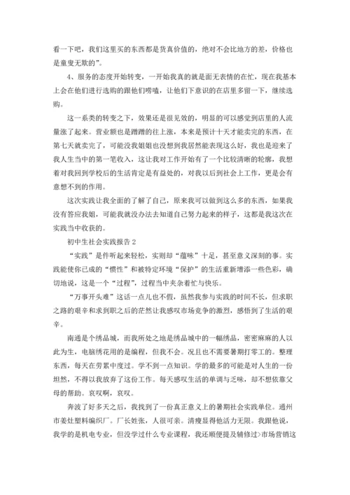 初中生社会实践报告（精选5篇）.docx