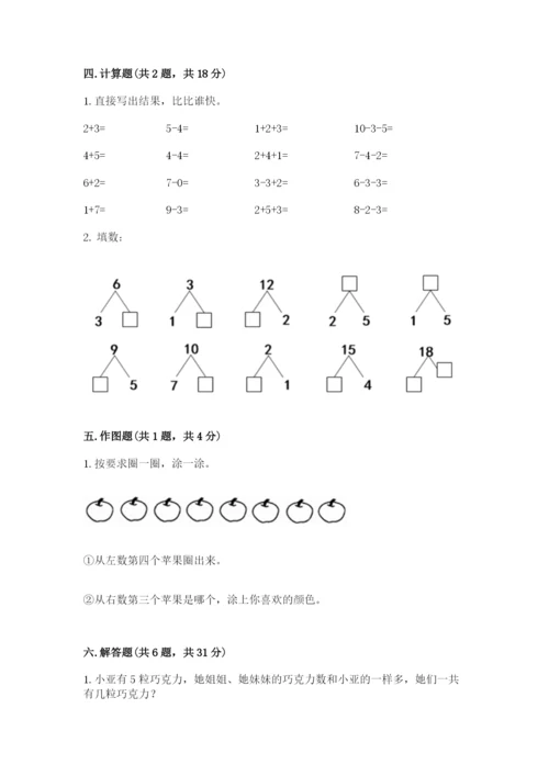 人教版一年级上册数学期末测试卷附参考答案（巩固）.docx