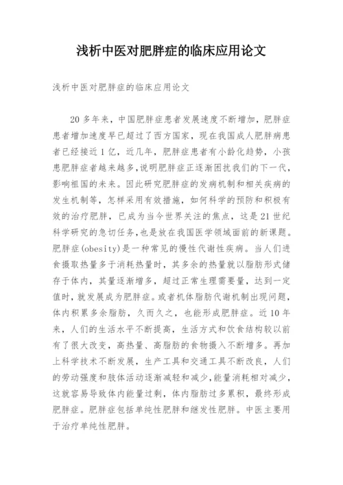 浅析中医对肥胖症的临床应用论文.docx
