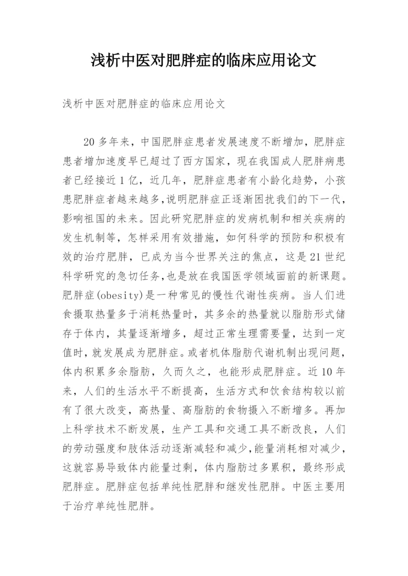 浅析中医对肥胖症的临床应用论文.docx