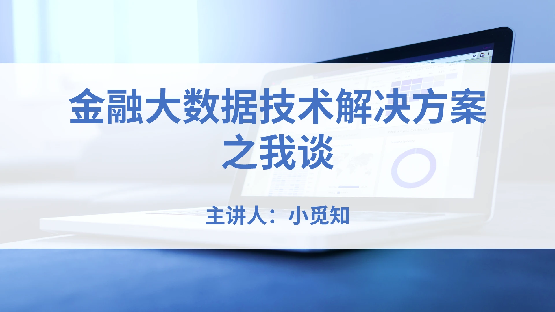 蓝色简约商务金融大数据技术解决方案PPT模板金融大数据技术解决方案之我