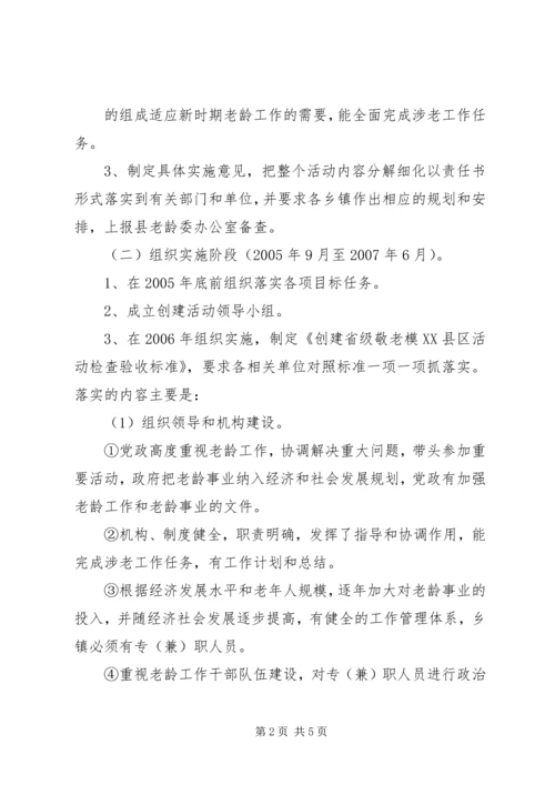 关于创建省级敬老模XX县区的实施意见 (4).docx