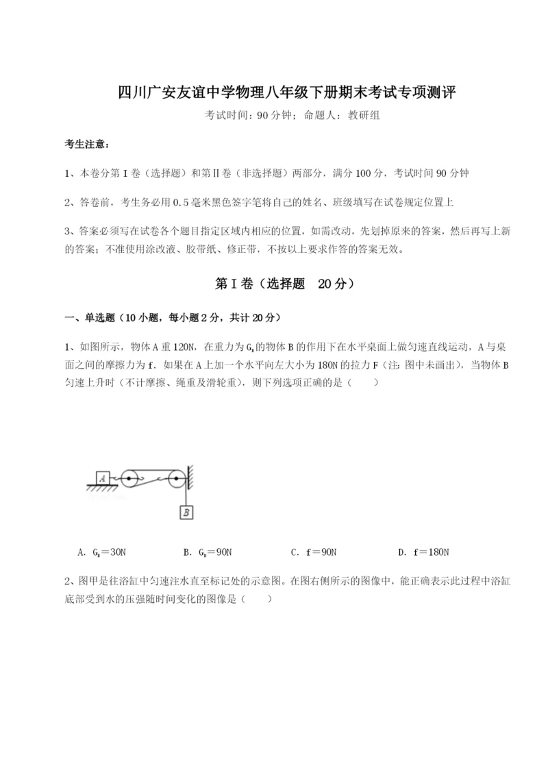 专题对点练习四川广安友谊中学物理八年级下册期末考试专项测评试卷（含答案详解）.docx