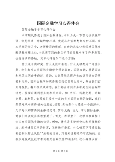 国际金融学习心得体会 (2).docx