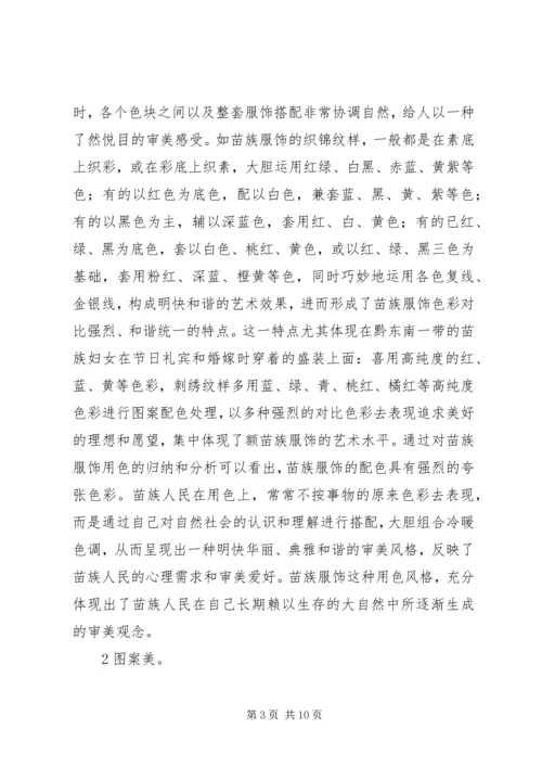 少数民族服饰调研报告.docx