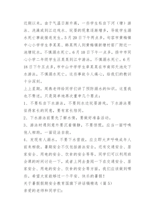 关于暑假假期安全教育国旗下讲话稿精选.docx