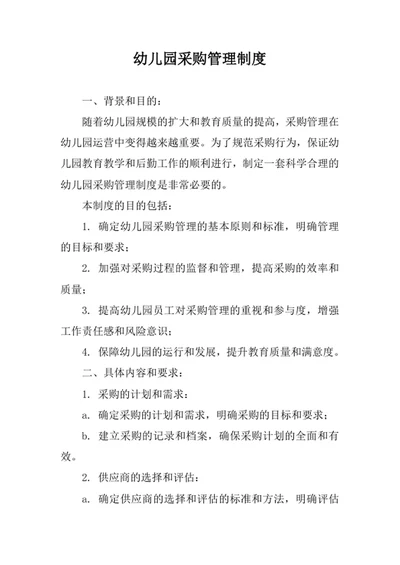 幼儿园采购管理制度