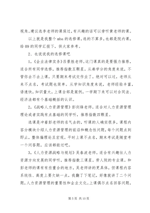 人大商学院选修课推荐.docx