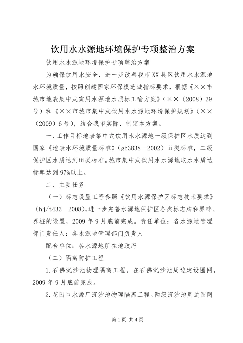 饮用水水源地环境保护专项整治方案 (2).docx