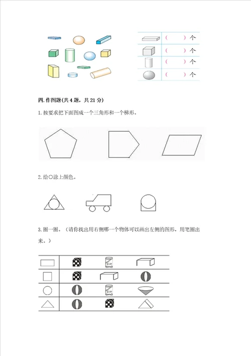 苏教版一年级下册数学第二单元 认识图形二 测试卷含答案名师推荐