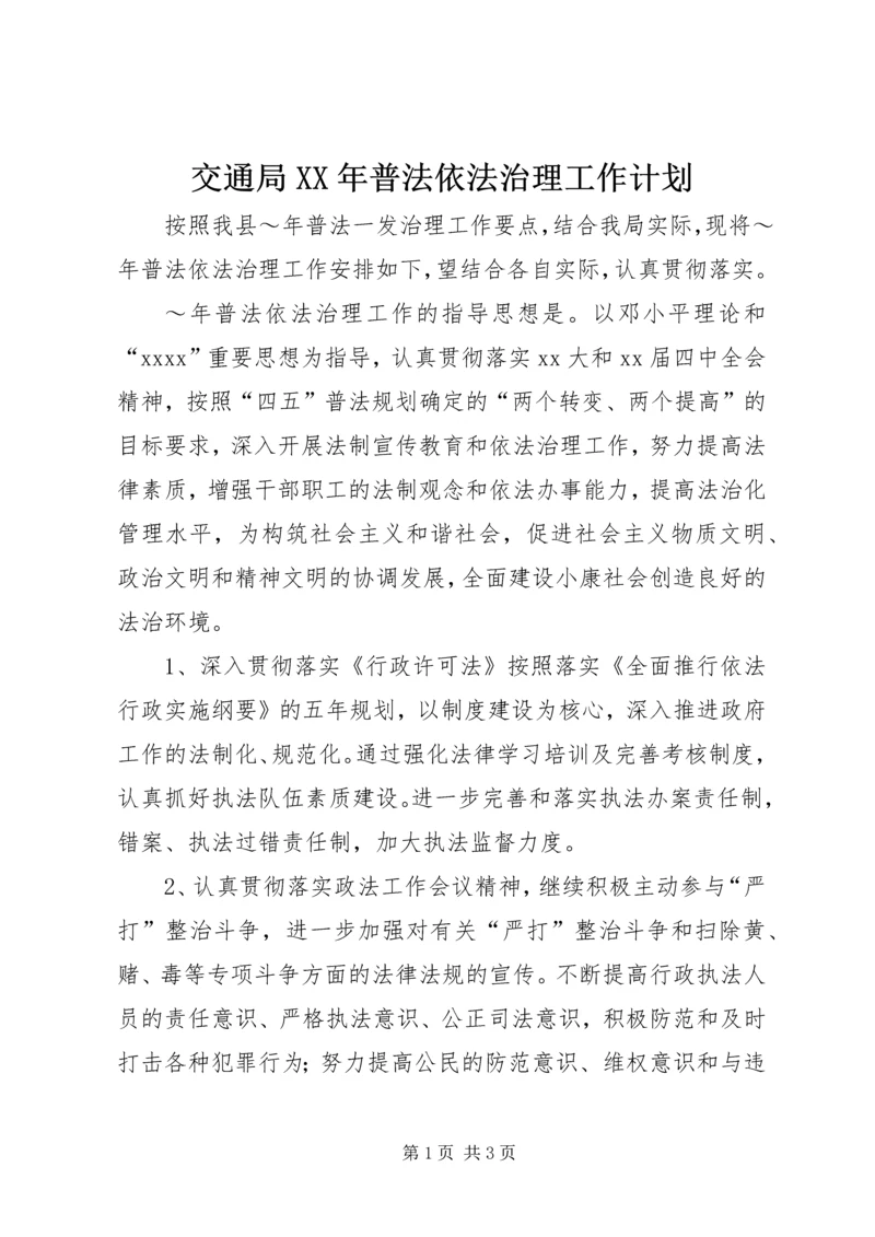 交通局某年普法依法治理工作计划.docx