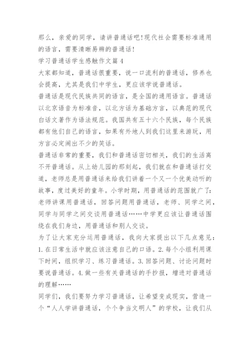 学习普通话学生感触作文（10篇）.docx