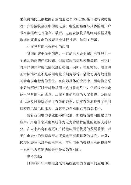 用电信息采集系统在电力营销的运用论文