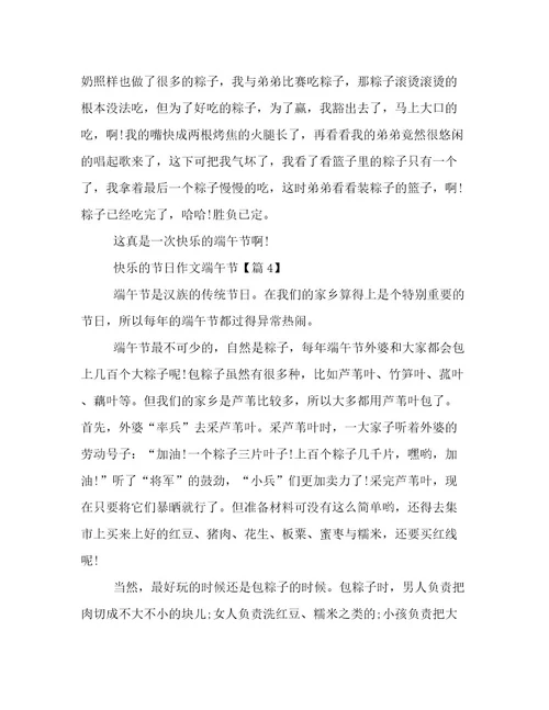 20232024年快乐的节日作文端午节文档