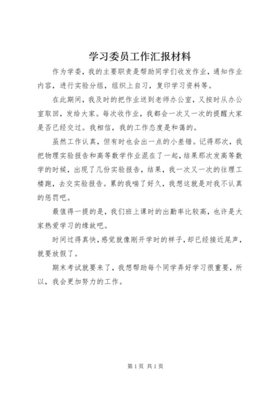 学习委员工作汇报材料.docx