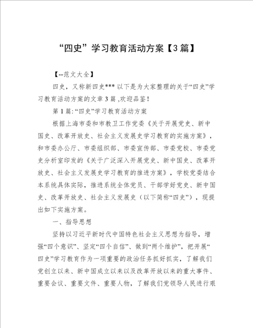 “四史”学习教育活动方案【3篇】