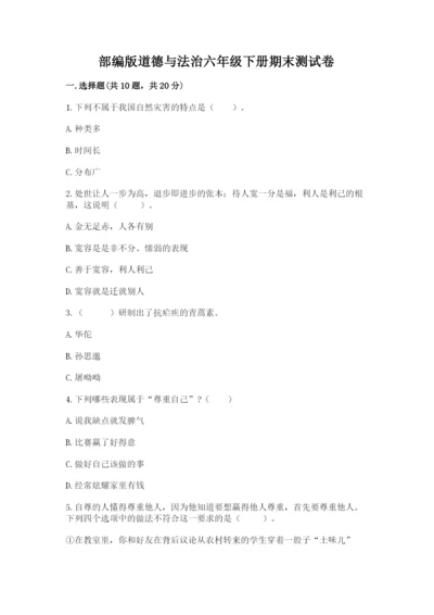 部编版道德与法治六年级下册期末测试卷精品【考试直接用】.docx