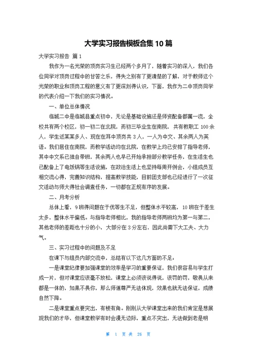 大学实习报告模板合集10篇