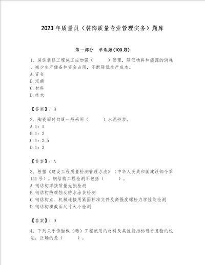 2023年质量员装饰质量专业管理实务题库含答案实用