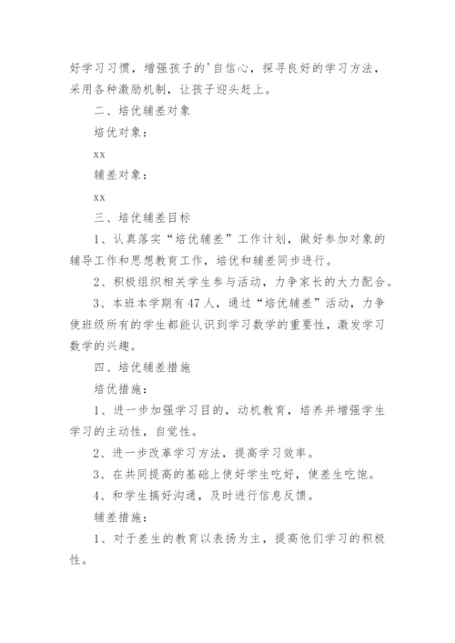 班主任培优补差计划_2.docx