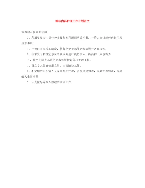 精编之神经内科护理工作计划范文.docx