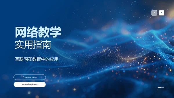 网络教学实用指南