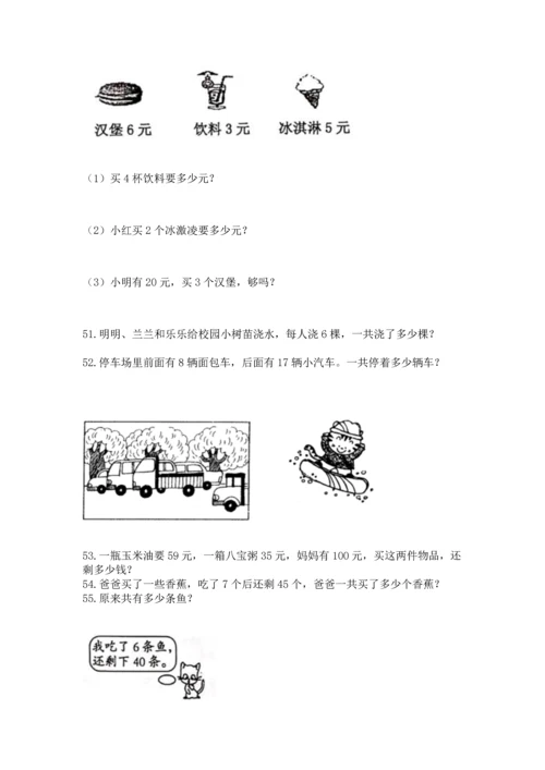 二年级上册数学应用题100道精品（综合题）.docx