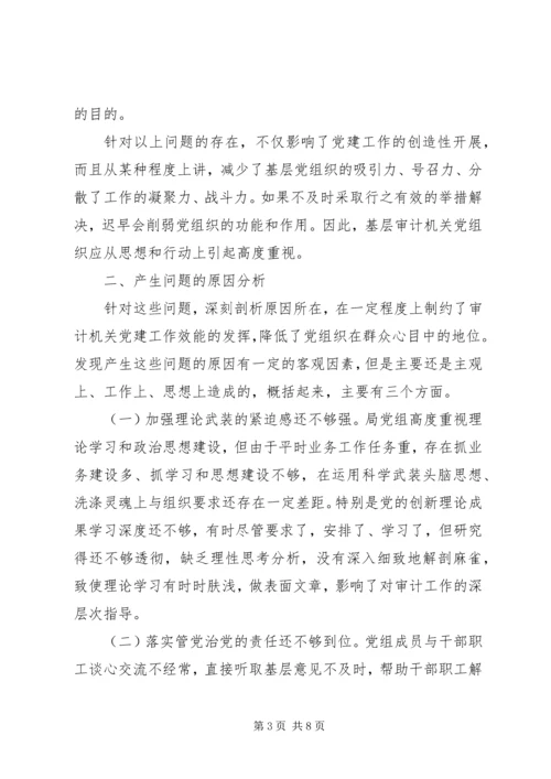 新形势下审计机关如何加强党建工作研究.docx