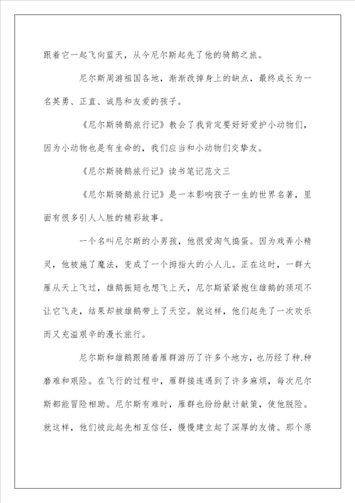 尼尔斯骑鹅旅行记读书笔记优秀范文300字5篇