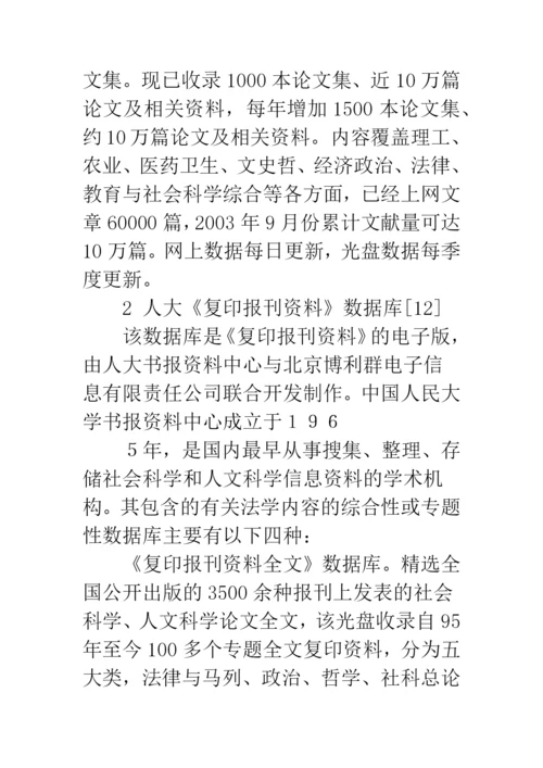 我国法学论文数据库状况的分析.docx