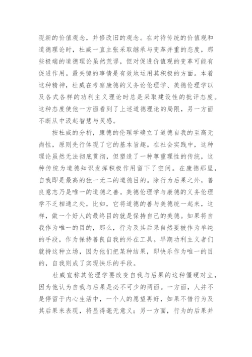 浅析杜威道德哲学观学说论文.docx