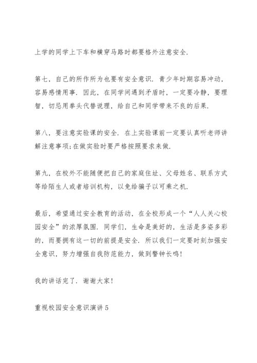 重视校园安全意识演讲10篇.docx