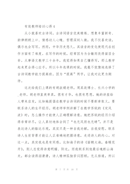 有效教师培训心得5篇.docx