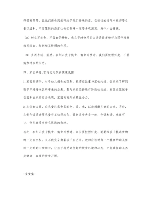 幼儿挑食偏食不良饮食习惯的探索.docx