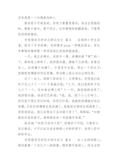 发现错误及时改正的议论文.docx