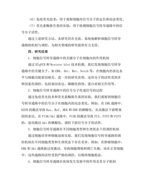 细胞信号转导通路的机制与调控