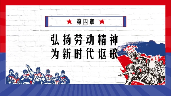 五一劳动最光荣PPT