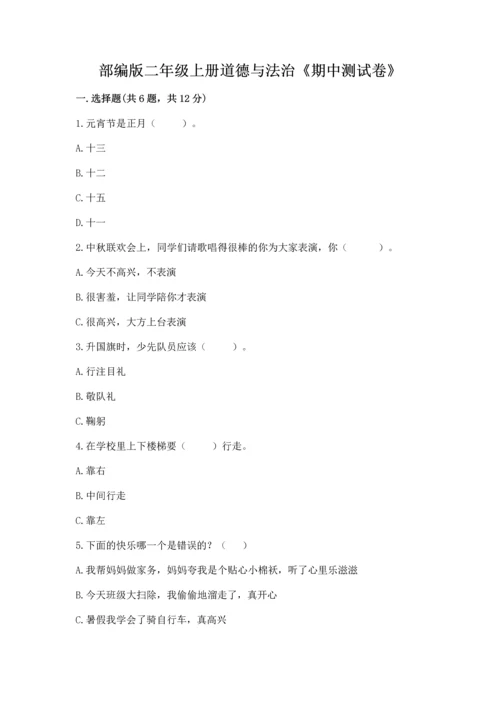 部编版二年级上册道德与法治《期中测试卷》精华版.docx