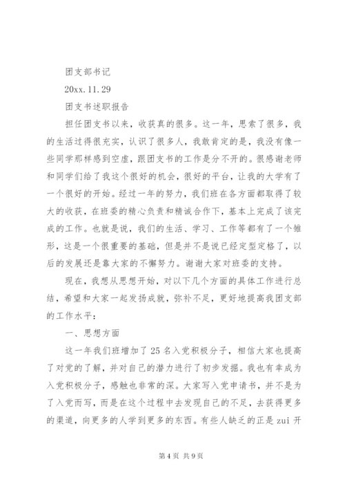 团支书个人述职报告范文精选3篇.docx