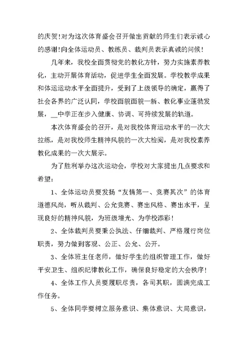 2021校运会个人开幕词范本