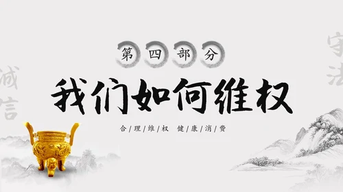 水墨中国风315消费维权进校园主题班会PPT315消费者权益日