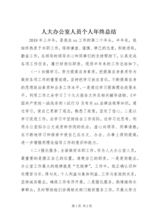 人大办公室人员个人年终总结.docx