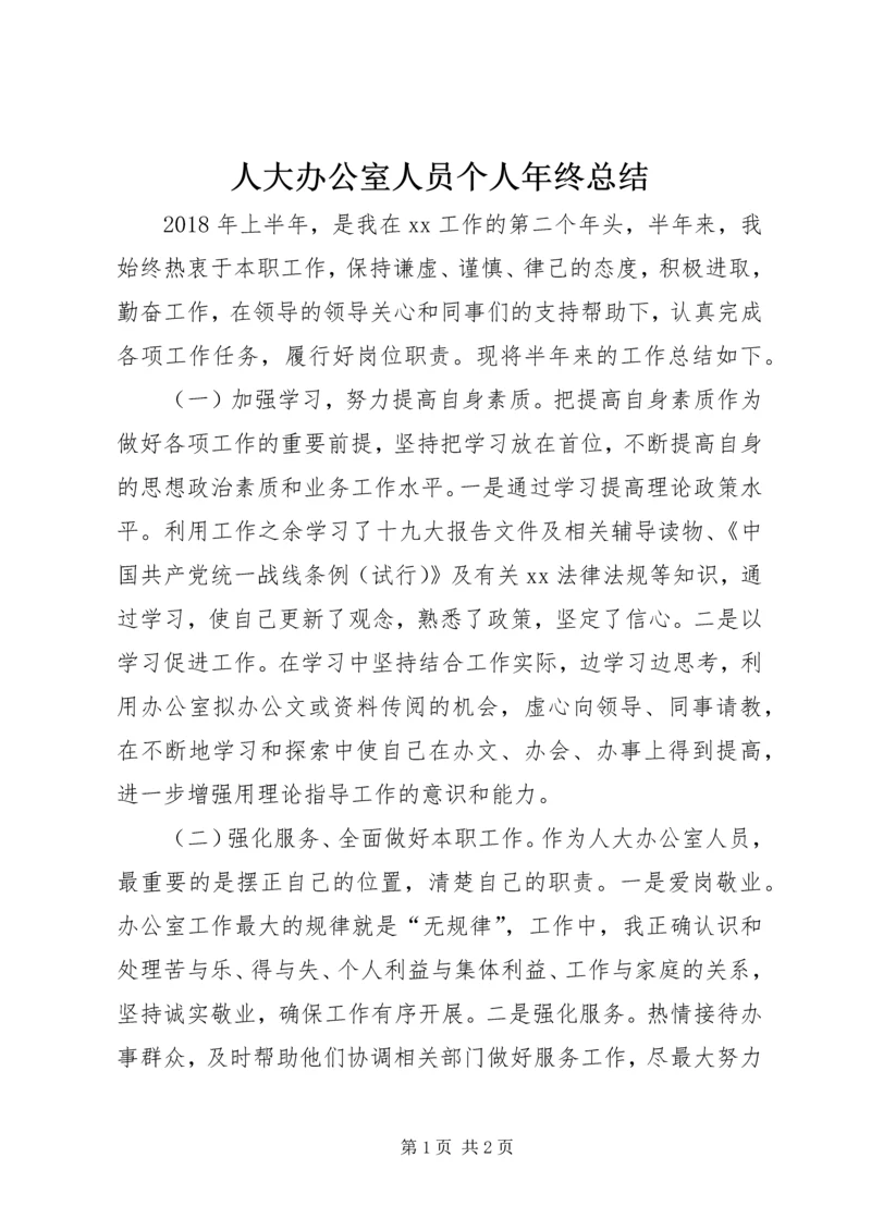 人大办公室人员个人年终总结.docx