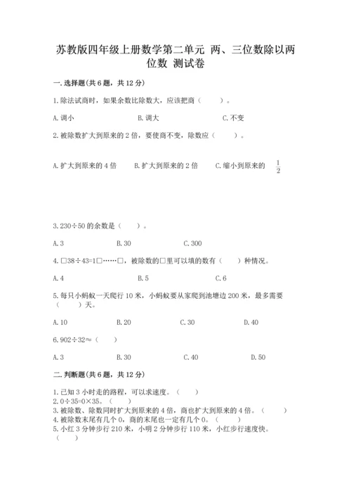 苏教版四年级上册数学第二单元 两、三位数除以两位数 测试卷附参考答案【基础题】.docx