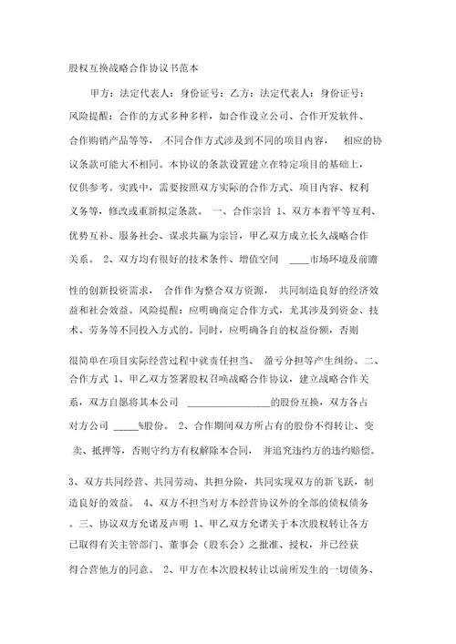 股权互换战略合作协议书范本