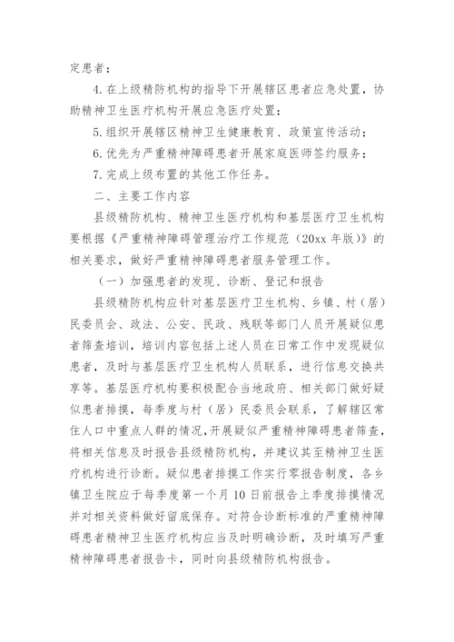 严重精神障碍整改措施.docx