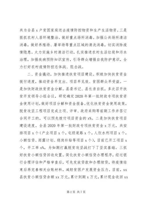 县疫情防控期间脱贫攻坚工作情况汇报.docx