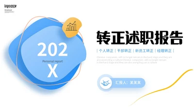 彩色叠层微立体转正述职报告个人介绍工作总结PPT