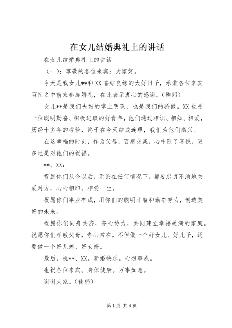 在女儿结婚典礼上的讲话.docx