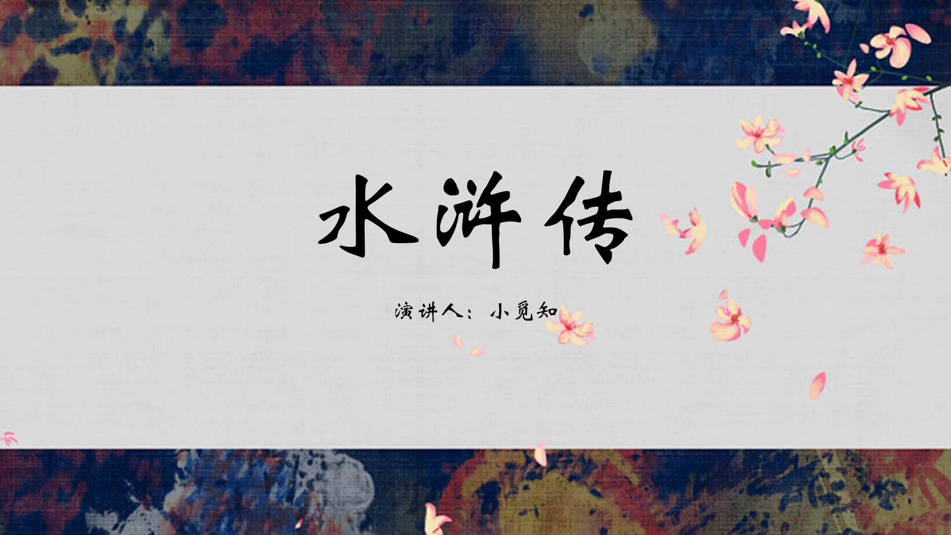 蓝色中国风说课课件水浒传PPT模板四大名著ppt